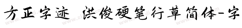 方正字迹 洪俊硬笔行草简体字体转换